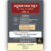 ราคา ห่อปก คำอธิบาย กฎหมายอาญา ภาค 1 ภาคความผิด ถามตอบอาญา วิ อาญา ดร เกียรติขจร วัจนะสวัสดิ์ (26170271161)