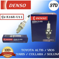 ราคา หัวเทียน DENSO Toyota Altis Vios Yaris Collara Soluna รุ่น K16R U11 1แพ็ค4หัว แท้ 100 (21356157634)