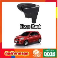 ราคา ที่ท้าวแขน ที่วางแขน ที่พักแขน ในรถ Nissan March รุ่น จัมโบ้ ขนาดใหญ่ รุ่นท๊อบ มี USB 7 ช่อง และรุ่นไม่มี USB ที่วางของ2 ชั้น ราคาถูก คุ่มค่า (965704511)