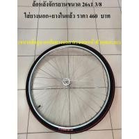 ราคา ล้อ ล้อจักรยาน ขนาด 26x1 3 8 ใส่ยางแล้ว ล้อเหล็ก ล้อจักรยานโบราณ ล้อจักรยานแม่บ้านญี่ปุ่น อ่านรายละเอียดก่อนสั่งนะคะ (7459322483)