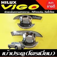 ราคา เบ้ารองมือเปิดประตู เบ้ากันรอย ชุปโครเมี่ยม รุ่น 4ประตู โตโยต้า วีโก้ TOYOTA VIGO 2005 2006 2007 2008 2009 2010 ใส่ร่วมกันได้ทุกปี A (1776382237)