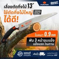 ราคา เลื่อยตัดกิ่งไม้ เลื่อยพลูซอ เลื่อยญี่ปุ่นตัดไม้ PUMPKIN 13 นิ้ว ใบตรง SK5 ฟัน 3 หน้า ชุบแข็ง 33315 PTT PS13S (16190117690)