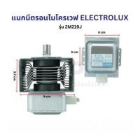 ราคา COD แมกนีตรอน ไมโครเวฟ ELECTROLUX อีเลคโทรลักซ์ รุ่น 2M219J อะไหล่ไมโครเวฟ (126652734334)