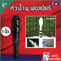 ราคา หัวน้ำพุ SB ฟองเบียร์ 1 นิ้ว ฟองละเอียด BY วสันต์อุปกรณ์ปลาสวยงาม (7689281381)