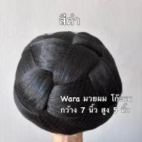 ราคา โก๊ะผมตะกร้อสาน มวยผม โก๊ะผมนางงาม มวยผมนางรำ (126384004142)