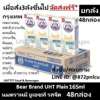 ราคา ยกลัง Bear Brand UHT Plain 165ml นมตราหมี ยูเอชที รสจืด 165มล x 48กล่อง (18453199412)