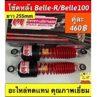 ราคา โช้คหลัง Belle R Bell100 MATE100 Y100 เมทนางพญา อะไหล่ทดแทนคุณภาพเยี่ยม มีให้เลือกทั้งของเเท้เบิกศูนย์ เเละอะไหล่ทดแทน ใส่ได้กับทุกรุ่นที่ได้พิมพ์เเจ้งใว้ (21749567697)