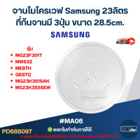 ราคา จานไมโครเวฟ Samsung 23ลิตร 3ปุ่ม MA06 รุ่น MG23F301TA MW83Z ME87H GE87Q MG23K3515AK MS23K3555EW แบบหนา ไม่แตกง่าย (24367469137)