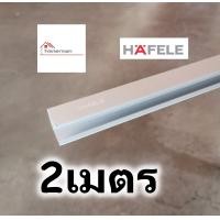 ราคา HAFELE รางบานเลื่อน สำหรับ ล้อบานเลื่อน รุ่น SILENT 30 A ยาว 1 5 2เมตร ใช้กับชุด บานเลื่อน hafele 30kg 499 40 076 (7663162753)