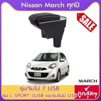 ราคา ที่ท้าวแขน ที่วางแขน ที่พักแขน ในรถ ตรงรุ่น Nissan March ใส่ได้ทุกปี มีหลายรุ่นให้เลือก รุ่น Jumbo 7USB รุ่นยอดนิยม รุ่น eco ไม่มี USB รุ่น L sport 6USB (976146877)