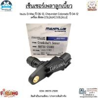 ราคา เซ็นเซอร์เพลาลูกเบี้ยว Isuzu D Max ปี 06 12 Chevrolet Colorado ปี 04 12 เครื่อง ดีเซล 2 5L 4JK 3 0L 4JJ 89731 21081 (14923415933)