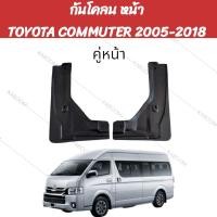 ราคา ยางบังโคลน กันโคลน หน้า หลัง กันโคลนรถตู้ COMMUTER 2005 2018 (22068664063)