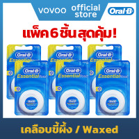ราคา แพ็ค 6 ชิ้นสุดคุ้ม ไหมขัดฟัน Oral B รุ่น Essentials Floss เคลือบแว็กซ์ ของแท้ 100 (18313642800)