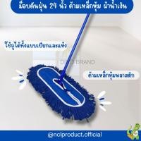 ราคา ไม้ม็อบดันฝุ่น 24 นิ้ว ด้ามอลูมิเนียม ด้ามเหล็ก พร้อมผ้าสีน้ำเงิน ไม้ถูพื้น NCL (22573008817)