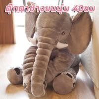 ราคา ของเล่น ตุ๊กตาช้างขนนุ่ม 40ซม ตุ๊กตาช้าง เอาใจเด็กทารก เพื่อนคู่หู่ ตุ๊กตาหมอนยัดนุ่น นุ่มสบาย ช้างตุ๊กตาของเล่นตุ๊กตาผ้าพันคอช้างนอนกับหมอนเด็ก (8142387660)
