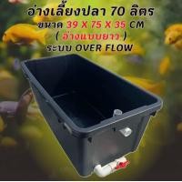 ราคา อ่างเลี้ยงปลา 70 ลิตร ระบบoverflow 39 x 75 x 31cm ท่อวาล์วขาว อ่างปลา อ่างเลี้ยงปลา กะบะปลา อ่างปลาบอลลูน อ่างปลาเมกาดะ (26120991326)