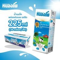ราคา นม UHT ตราหนองโพ พร่องมันเนย รสจืด 225 มล x 36 กล่อง (4696166451)