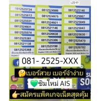 ราคา LZD 97 X11 sim card simcard sim ais 081 เบอร์สวย เลขมงคล ซิมมงคล ซิมเบอร์สวย ซิมเลขมงคล ซิมเบอร์มงคล เบอร์ผลรวมดี เบอร์เทพ เบอร์ดี ซิมเติมเงิน 12call AIS ซิมเน็ต โปรเน็ต ซิมเติมเงิน บัตรเติมเงิน ซิมกา