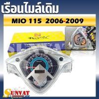 ราคา เรือนไมล์ YAMAHA MIO 115 ตัวเก่า 2 ตา ตาโต ปี 06 09 หน้าปัดเรือนไมล์พร้อมชุดสายไฟสำหรับรุ่น มีโอ 2006 2009 (25827844827)