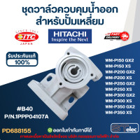 ราคา B40 ชุดวาล์วควบคุมน้ำออก ปั๊มน้ำ HITACHI สำหรับปั๊มเหลี่ยม P N 1PPP04107A รุ่น WM P150 WM P200 WM P250 WM P300 WM P350 รหัสต่อท้าย GX2 XS แท้ อะไหล่ปั้๊มน้ำ (24568952108)
