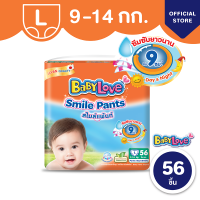 ราคา โฉมใหม่ BabyLove Smile Pants เบบี้เลิฟ สไมล์แพ้นส์ กางเกงผ้าอ้อมสำเร็จรูป ขนาดเมก้า ไซส์ L 56 ชิ้น (1940290139)