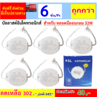 ราคา PSL แพ็ค 6 ชิ้น ถูกกว่า บัลลาสต์ อิเล็กทรอนิกส์ 22W 30W 32w สำหรับ หลอดนีออนกลม โคมซาลาเปา ใส่หลอดโคมซาลาเปา ติดตั้งง่าย (15064730468)