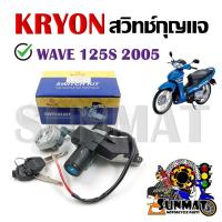 ราคา สวิทช์กุญแจ ชุดใหญ่ HONDA WAVE 125S ปี 2005 รุ่นไฟเลี้ยวบังลม สวิทกุญแจ กุญแจล็อคเบาะ (21564701154)