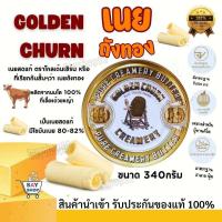ราคา เนยถังทองเนยสดแท้ ชนิดเค็ม ขนาด340 g exp 2027 พร้อมส่ง (9083560247)
