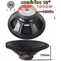 ราคา ดอกลำโพงกลางแจ้ง ลำโพงซับเบส ลำโพงเสียงกลาง มี 10นิ้ว 12นิ้ว 15นิ้ว 18นิ้ว ราคา1ดอก (22376338548)