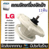 ราคา แกนซัก เฟืองซัก เครื่องซักผ้า LG แอลจี 2ถัง 475EY100C รุ่น WP 1350ROT WP 1350WST WP 1400ROT WP 1450ROT WP 1650ROT 11ฟัน อะไหล่เครื่องซักผ้า (25286387926)