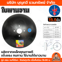 ราคา ตราง้าว ใบผาน ใบผานไถ 15 5 18 นิ้ว รูกลาง 53 มม ใบผานรถไถนาเดินตาม ใช้ได้กับโครงผานรถไถนาเดินตามทุกรุ่น อย่างหนาอย่างดี ใบผานง้าว (25306286576)