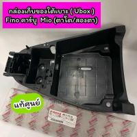 ราคา กล่องเก็บของใต้เบาะ กล่อง Ubox Fino คาร์บู Mio ตาโต ไฟสองตา ฟีโน่ มีโอ แท้ศูนย์ 4D0 F473R 00 (24565784370)