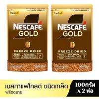 ราคา แพ็ค2 ถุง NESCAFÉ Gold Freeze Dried Instant Coffee เนสกาแฟ โกลด์ กาแฟสำเร็จรูป ชนิดฟรีซดราย แบบถุง ขนาด 100 กรัมx2ถุง NESCAFE (126411514269)