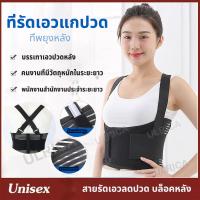 ราคา Back support ที่รัดเอวแกปวด ที่พยุงหลัง ที่ดัดหลัง ที่บล็อกหลัง สายรัดเอวลดปวด บล็อคหลัง สายรัดหลังค่อม เสื้อดามหลัง ผ้ารัดหน้าท้อง อุปกรณ์พยุงหลัง ที่ดัดหลังค่อม พยุงหลัง สายรัดพยุงหลัง ที่รัดหลังค่อ