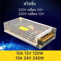 ราคา สวิทชิ่ง หม้อแปลงไฟฟ้า 10A 120W 12V 10A 240W 24V Switching Power Supply สวิทชิ่ง เพาวเวอร์ ซัพพลาย (4611138843)