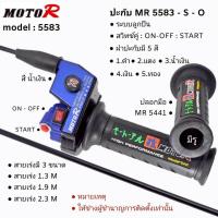 ราคา ปะกับเร่งแต่ง MR 5583 สำหรับรถ 4 จังหวะ ทุกรุ่น ปะกับ สวิทซ์คู่ ON OFF START ระบบลูกปืน เร่งไหลลื่น มี 5 สี ดำ แดง น้ำเงิน เงิน ทอง สายเร่ง มี 3 ขนาด 1 3M 1 9M 2 3 M (26485500482)