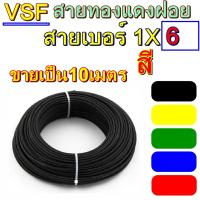 ราคา สายไฟ VSF เบอร์ 1x6 10เมตร สายคอนโทรล ทองแดงฝอย แกนเดี่ยว ทองแดงแท้ งานประกอบตู้ งานไฟฟ้า งานพลังงาน10M เบอร์6 (5113770359)