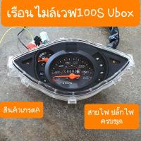 ราคา เรือนไมล์เวฟ100S U BOX ปี2005 แบบคู่ตัวตรงรุ่น สายไฟ ปลั๊กไฟ ครบชุด สินค้าเกรดA (25714321518)