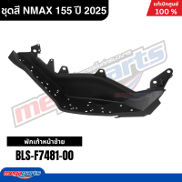ราคา ชุดสีทั้งคัน YAMAHA NMAX 155 ปี 2025 สีขาว รหัสสี 1124WM6 เอ็นแม็กซ์ แท้เบิกศูนย์ยามาฮ่า Megaparts Store (24651438217)