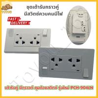 ราคา เต้ารับ สวิตซ์ ปลั๊กไฟ ชุดสำเร็จ มีทั้งแบบไม่มีและมี บล็อกลอย สวิทซ์ สีขาว หน้ากาก ฝา บ๊อก ชุดปลั๊ก ชุดเต้ารับ ในชุดประกอบด้วย หน้ากาก ปลั๊กหรือสวิตซ์ มาพร้อมกับสวิตช์และไฟ (24555027970)