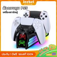 ราคา PS5 DualSense Charging Station แท่นชาร์จ แท่นชาร์จคอนโทรลเลอร์คู่ PS5 แท่นชาร์จ PlayStation5 Elite พร้อมไฟรังผึ้ง RGB หลากสีสัน (24582534004)