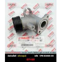 ราคา คอหรีด แท้ศูนย์ MIO125I หัวฉีด TRICITY125 YAMAHA MIO 125I ยามาฮ่า มีโอ125i ทริซิตี้ 125 MANIFOLD ท่อร่วมไอดี (13283311060)