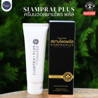 ราคา สยามไพรพลัส SIAMPRAI ครีมนวดสูตรเย็น อนุภาคนาโน บรรเทาอาการ ผดผื่นคัน ผิวหนังอักเสบ บรรเทาอาการปวด ผ่อนคลายกล้ามเนื้อ ขนาด 45 กรัม (18092179387)