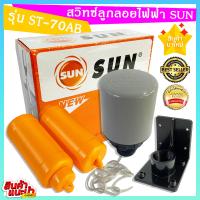 ราคา สวิทซ์ลูกลอยไฟฟ้า SUN ควบคุมระดับน้ำ รุ่น ST 70AB (14655805754)