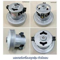 ราคา มอเตอร์เครื่องดูดฝุ่น ยูนิเวอร์แซล 1400w 1600w 1800w รุ่นมีขอบ ใช้กับ SamsungElectrolux (18969240745)