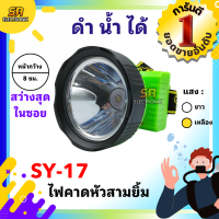 ราคา ไฟตัดยาง ตราสามยิ้ม LED SY 17 ไฟฉายคาดหน้าผาก ไฟกรีดยาง ไฟส่องสัตว์ ดำปลา ดำนำ้ได้ ไฟฉายคาดหัว ของแท้ ไฟฉาย (9797650399)