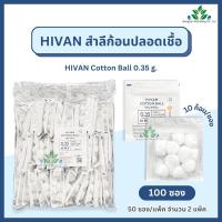 ราคา สำลีก้อน ปราศจากเชื้อ 10 ก้อน x100 ซอง 0 35กรัม Hivan sterile cotton ball สำลีก้อนสเตอร์ไรด์ ยกถุง 100 ห่อ สำลีก้อน ปลอดเชื้อ สำลีปั้นก้อน สำลีเช็ดตา (14937675906)