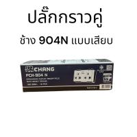 ราคา ยกกล่อง 10 ตัว ช้าง CHANG ปลั๊กกราวด์เดี่ยว903 กราวคู่904N รุ่นใหม่ แบบเสียบขากลมแบน มีกราวด์ (25296925834)