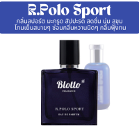 ราคา น้ำหอมผู้ชาย Blotto Fragrance EDP หอมติดทนนาน กลิ่น R Polo Sport Polo Sport (4283244133)