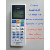 ราคา รีโมทแอร์ PANASONIC รุ่น INVERTER อินเวอเตอร์ หน้าตาปุ่มกดตรงกันใช้ด้วยกันได้เลยครับ มีสินค้าพร้อมส่ง แถมถ่านพร้อมใช้งาน สินค้าตรงปก 100 ครับ (15899179630)
